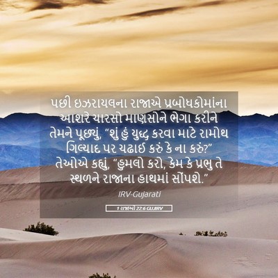 Picture 05 - 1 રાજાઓ 22:6 GUJIRV - પછી ઇઝરાયલના - Bible Verse Picture