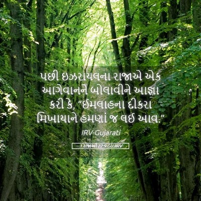 Picture 05 - 1 રાજાઓ 22:9 GUJIRV - પછી ઇઝરાયલના - Bible Verse Picture