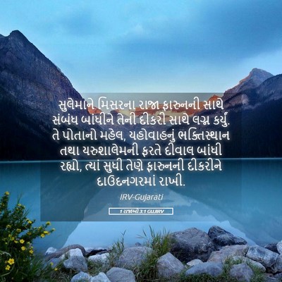 Picture 05 - 1 રાજાઓ 3:1 GUJIRV - સુલેમાને મિસરના - Bible Verse Picture