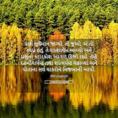 Picture 05 - 1 રાજાઓ 3:15 GUJIRV - પછી સુલેમાન - Bible Verse Picture