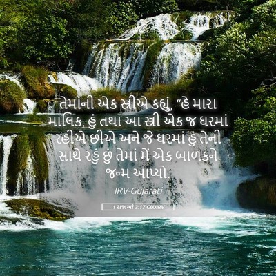 Picture 05 - 1 રાજાઓ 3:17 GUJIRV - તેમાંની એક - Bible Verse Picture