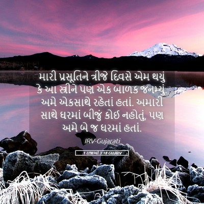 Picture 05 - 1 રાજાઓ 3:18 GUJIRV - મારી પ્રસૂતિને - Bible Verse Picture