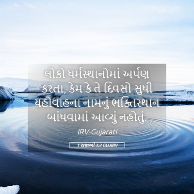 Picture 05 - 1 રાજાઓ 3:2 GUJIRV - લોકો - Bible Verse Picture