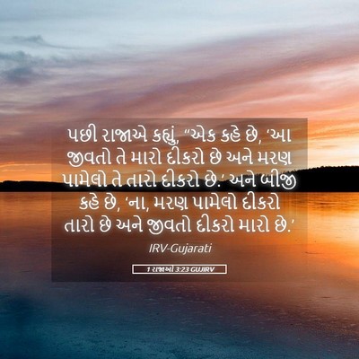 Picture 05 - 1 રાજાઓ 3:23 GUJIRV - પછી રાજાએ કહ્યું, - Bible Verse Picture