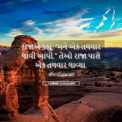 Picture 05 - 1 રાજાઓ 3:24 GUJIRV - રાજાએ કહ્યું, “મને - Bible Verse Picture