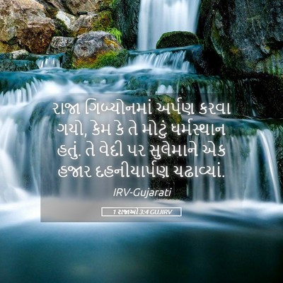 Picture 05 - 1 રાજાઓ 3:4 GUJIRV - રાજા ગિબ્યોનમાં - Bible Verse Picture