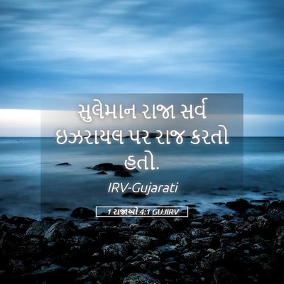 Picture 05 - 1 રાજાઓ 4:1 GUJIRV - સુલેમાન રાજા સર્વ - Bible Verse Picture