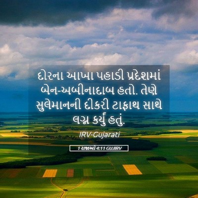 Picture 05 - 1 રાજાઓ 4:11 GUJIRV - દોરના આખા પહાડી - Bible Verse Picture