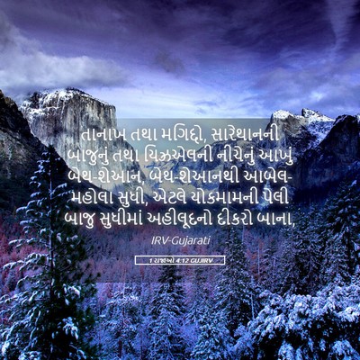 Picture 05 - 1 રાજાઓ 4:12 GUJIRV - તાનાખ તથા મગિદ્દો, - Bible Verse Picture