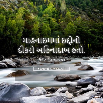 Picture 05 - 1 રાજાઓ 4:14 GUJIRV - માહનાઇમમાં - Bible Verse Picture