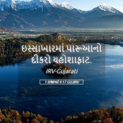 Picture 05 - 1 રાજાઓ 4:17 GUJIRV - ઇસ્સાખારમાં - Bible Verse Picture
