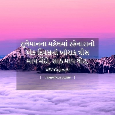 Picture 05 - 1 રાજાઓ 4:22 GUJIRV - સુલેમાનના મહેલમાં - Bible Verse Picture