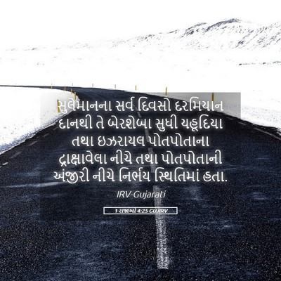 Picture 05 - 1 રાજાઓ 4:25 GUJIRV - સુલેમાનના સર્વ - Bible Verse Picture