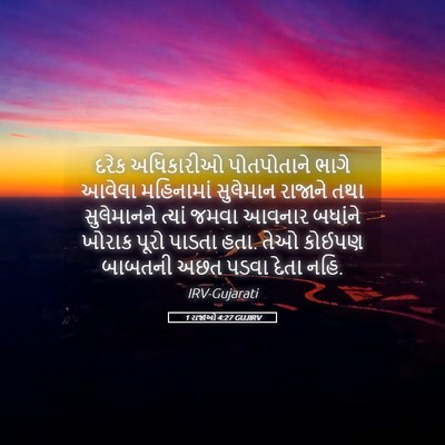 Picture 05 - 1 રાજાઓ 4:27 GUJIRV - દરેક અધિકારીઓ - Bible Verse Picture