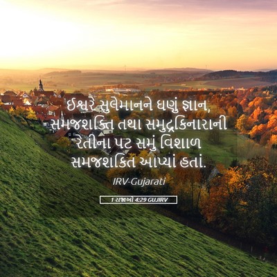 Picture 05 - 1 રાજાઓ 4:29 GUJIRV - ઈશ્વરે સુલેમાનને - Bible Verse Picture