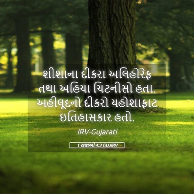 Picture 05 - 1 રાજાઓ 4:3 GUJIRV - શીશાના દીકરા - Bible Verse Picture