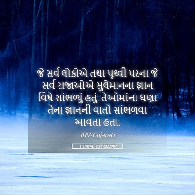 Picture 05 - 1 રાજાઓ 4:34 GUJIRV - જે સર્વ લોકોએ તથા - Bible Verse Picture