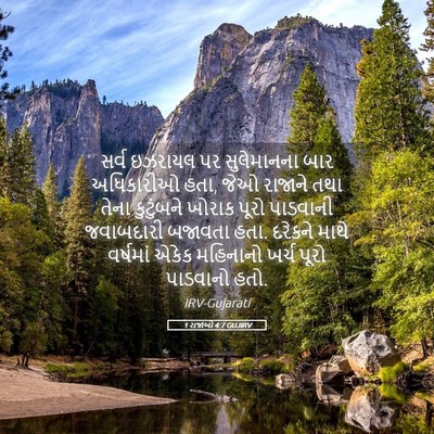 Picture 05 - 1 રાજાઓ 4:7 GUJIRV - સર્વ ઇઝરાયલ પર - Bible Verse Picture