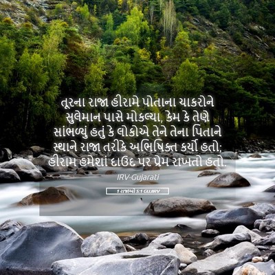 Picture 05 - 1 રાજાઓ 5:1 GUJIRV - તૂરના રાજા હીરામે - Bible Verse Picture