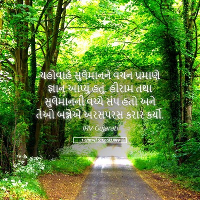 Picture 05 - 1 રાજાઓ 5:12 GUJIRV - યહોવાહે સુલેમાનને - Bible Verse Picture