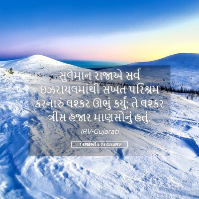 Picture 05 - 1 રાજાઓ 5:13 GUJIRV - સુલેમાન રાજાએ - Bible Verse Picture