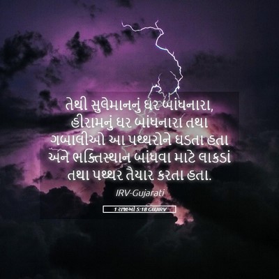 Picture 05 - 1 રાજાઓ 5:18 GUJIRV - તેથી સુલેમાનનું - Bible Verse Picture