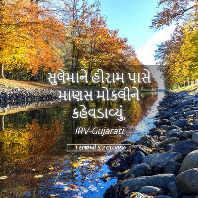 Picture 05 - 1 રાજાઓ 5:2 GUJIRV - સુલેમાને હીરામ - Bible Verse Picture