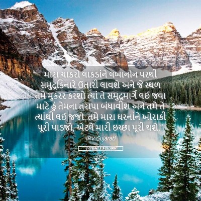 Picture 05 - 1 રાજાઓ 5:9 GUJIRV - મારા ચાકરો - Bible Verse Picture