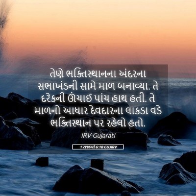 Picture 05 - 1 રાજાઓ 6:10 GUJIRV - તેણે ભક્તિસ્થાનના - Bible Verse Picture