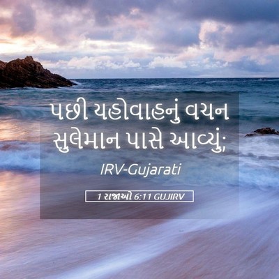 Picture 05 - 1 રાજાઓ 6:11 GUJIRV - પછી યહોવાહનું વચન - Bible Verse Picture
