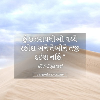Picture 05 - 1 રાજાઓ 6:13 GUJIRV - હું ઇઝરાયલીઓ - Bible Verse Picture