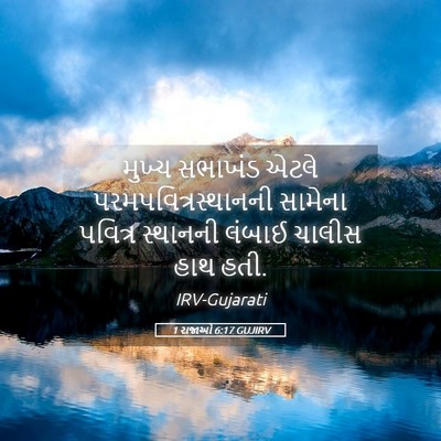 Picture 05 - 1 રાજાઓ 6:17 GUJIRV - મુખ્ય સભાખંડ એટલે - Bible Verse Picture