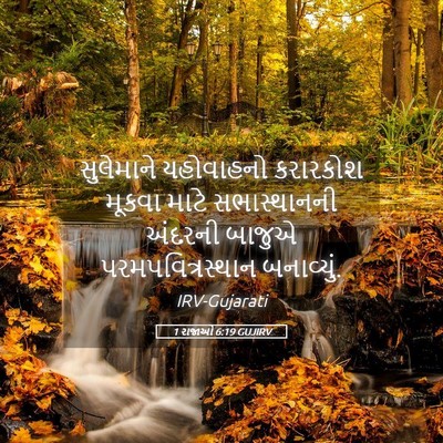 Picture 05 - 1 રાજાઓ 6:19 GUJIRV - સુલેમાને યહોવાહનો - Bible Verse Picture