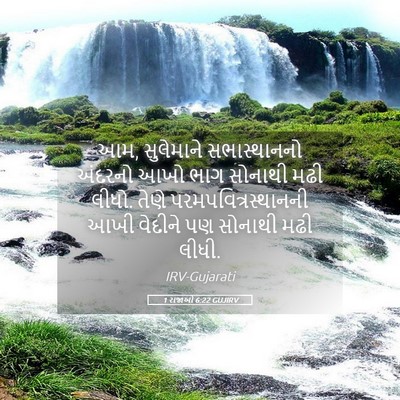 Picture 05 - 1 રાજાઓ 6:22 GUJIRV - આમ, સુલેમાને - Bible Verse Picture