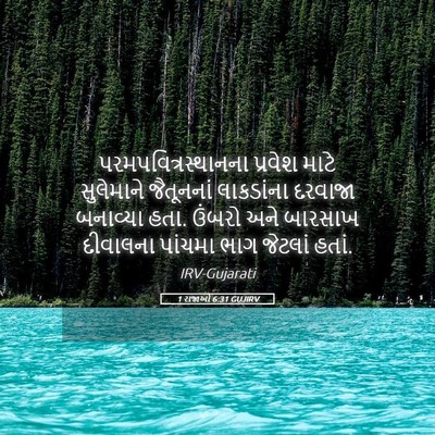 Picture 05 - 1 રાજાઓ 6:31 GUJIRV - પરમપવિત્રસ્થાનના - Bible Verse Picture