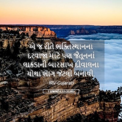 Picture 05 - 1 રાજાઓ 6:33 GUJIRV - એ જ રીતે - Bible Verse Picture