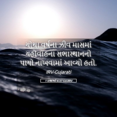 Picture 05 - 1 રાજાઓ 6:37 GUJIRV - ચોથા વર્ષના ઝીવ - Bible Verse Picture