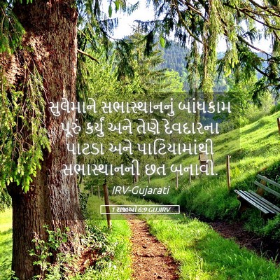 Picture 05 - 1 રાજાઓ 6:9 GUJIRV - સુલેમાને - Bible Verse Picture