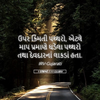 Picture 05 - 1 રાજાઓ 7:11 GUJIRV - ઉપર કિંમતી પથ્થરો, - Bible Verse Picture