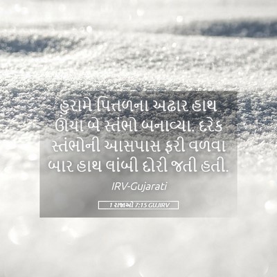 Picture 05 - 1 રાજાઓ 7:15 GUJIRV - હુરામે પિત્તળના - Bible Verse Picture