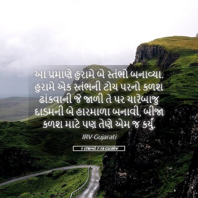 Picture 05 - 1 રાજાઓ 7:18 GUJIRV - આ પ્રમાણે હુરામે - Bible Verse Picture