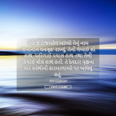 Picture 05 - 1 રાજાઓ 7:2 GUJIRV - તેણે જે રાજમહેલ - Bible Verse Picture
