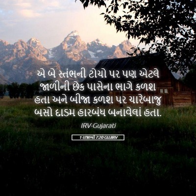Picture 05 - 1 રાજાઓ 7:20 GUJIRV - એ બે સ્તંભની ટોચો - Bible Verse Picture