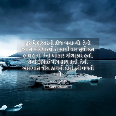 Picture 05 - 1 રાજાઓ 7:23 GUJIRV - હુરામે ભરતરનો હોજ - Bible Verse Picture