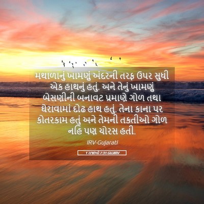 Picture 05 - 1 રાજાઓ 7:31 GUJIRV - મથાળાનું ખામણું - Bible Verse Picture