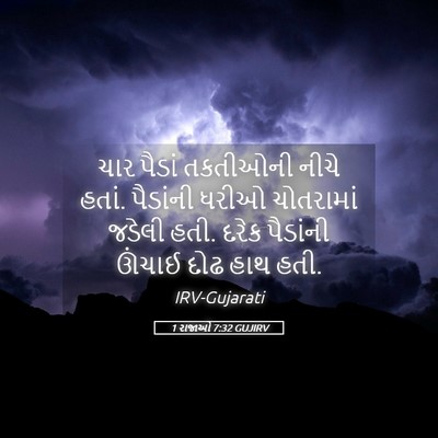 Picture 05 - 1 રાજાઓ 7:32 GUJIRV - ચાર પૈડાં તકતીઓની - Bible Verse Picture