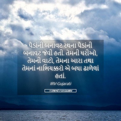 Picture 05 - 1 રાજાઓ 7:33 GUJIRV - પૈડાંની બનાવટ - Bible Verse Picture