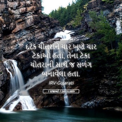 Picture 05 - 1 રાજાઓ 7:34 GUJIRV - દરેક ચોતરાને ચાર - Bible Verse Picture