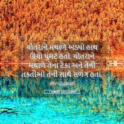 Picture 05 - 1 રાજાઓ 7:35 GUJIRV - ચોતરાને મથાળે - Bible Verse Picture