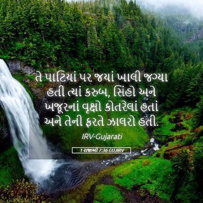 Picture 05 - 1 રાજાઓ 7:36 GUJIRV - તે પાટિયાં પર જયાં - Bible Verse Picture